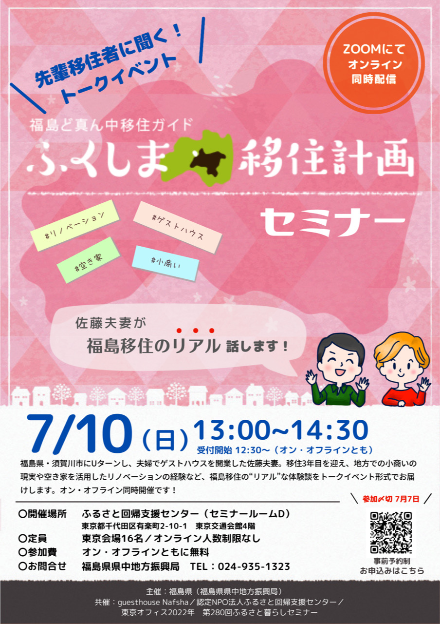 ふくしま移住セミナーのチラシ