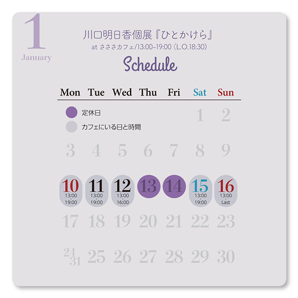 個展スケジュール