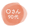 Oさん90代