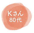 Kさん80代