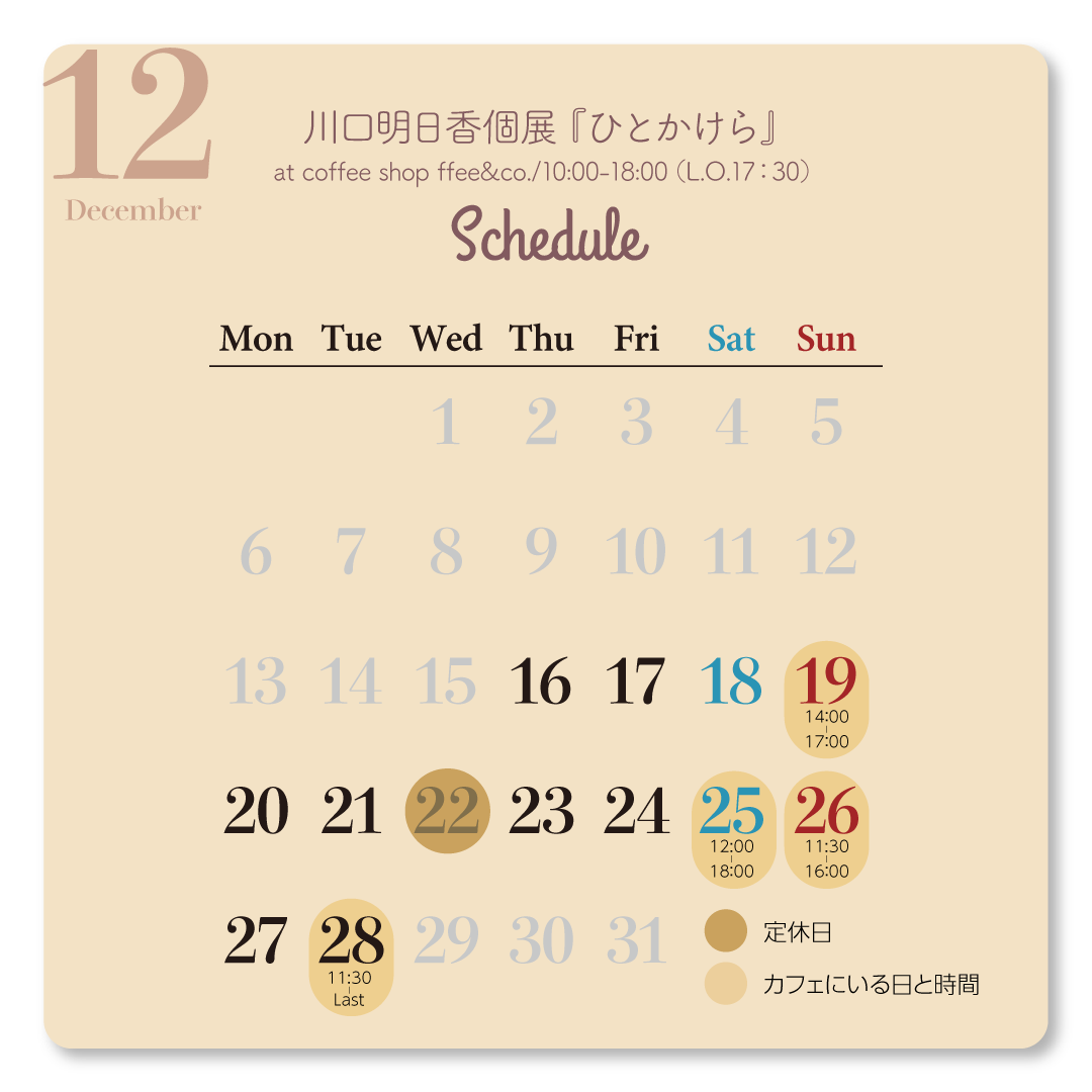 個展スケジュール