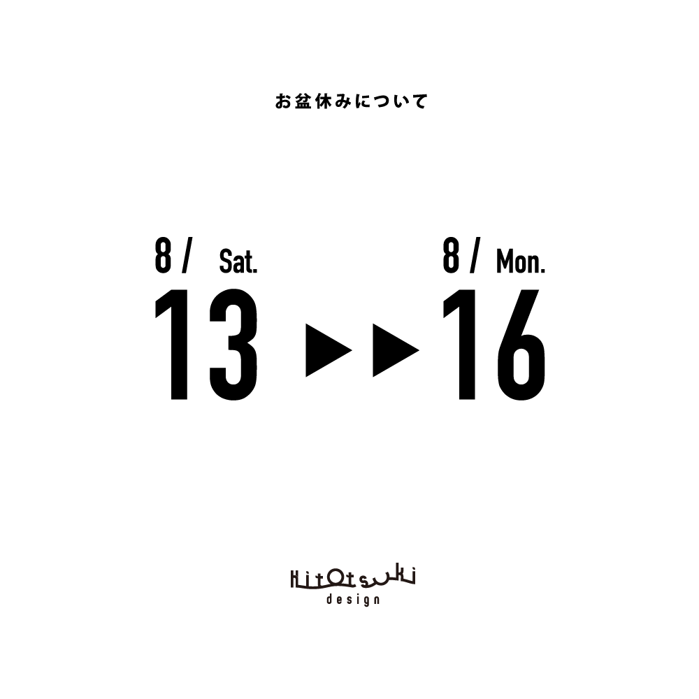 お盆休みのスケジュール