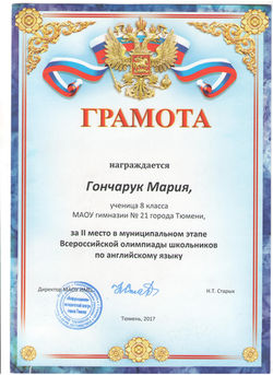 Гончарук Мария, диплом 3 степени, 2017