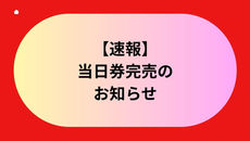 【速報】「りんくう花火2026」指定席チケット完売のお知らせ
