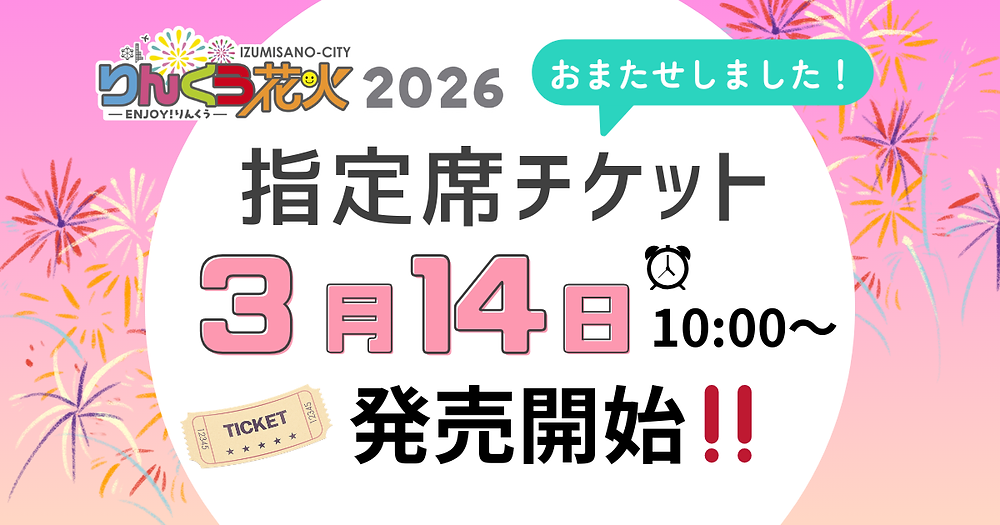 りんくう花火2026】指定席チケット発売日決定しました