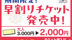 早割チケット発売中!