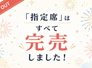 指定席はすべて完売しました
