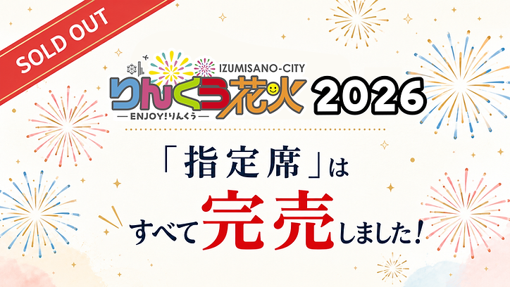 指定席完売御礼】すべての指定席種が完売いたしました！