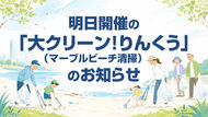 大クリーン!りんくうのお知らせ