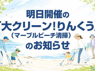 大クリーン！りんくうのお知らせ