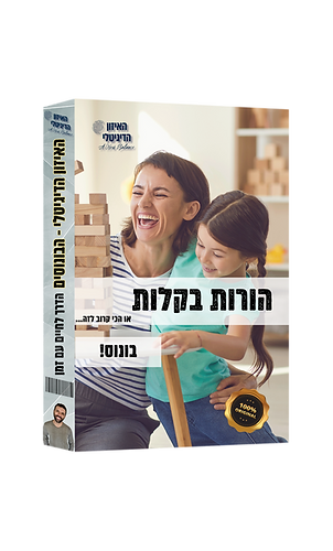 קאבר בונוס - הורות בקלות.PNG