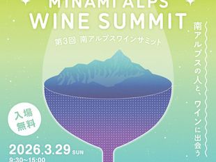 3月29日南アルプスワインサミット開催です