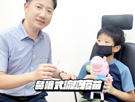 【無針無痛流感疫苗】醫師孩子也選擇鼻噴式流感疫苗唷!