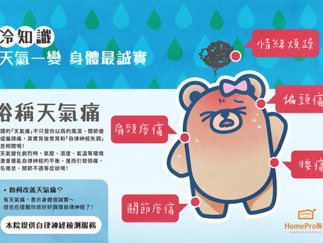 天氣痛症狀 自律神經失調
