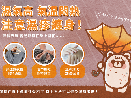 濕悶天氣預防濕疹
