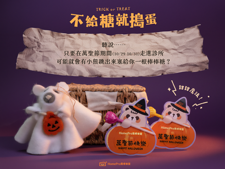 萬聖節不給糖就搗蛋