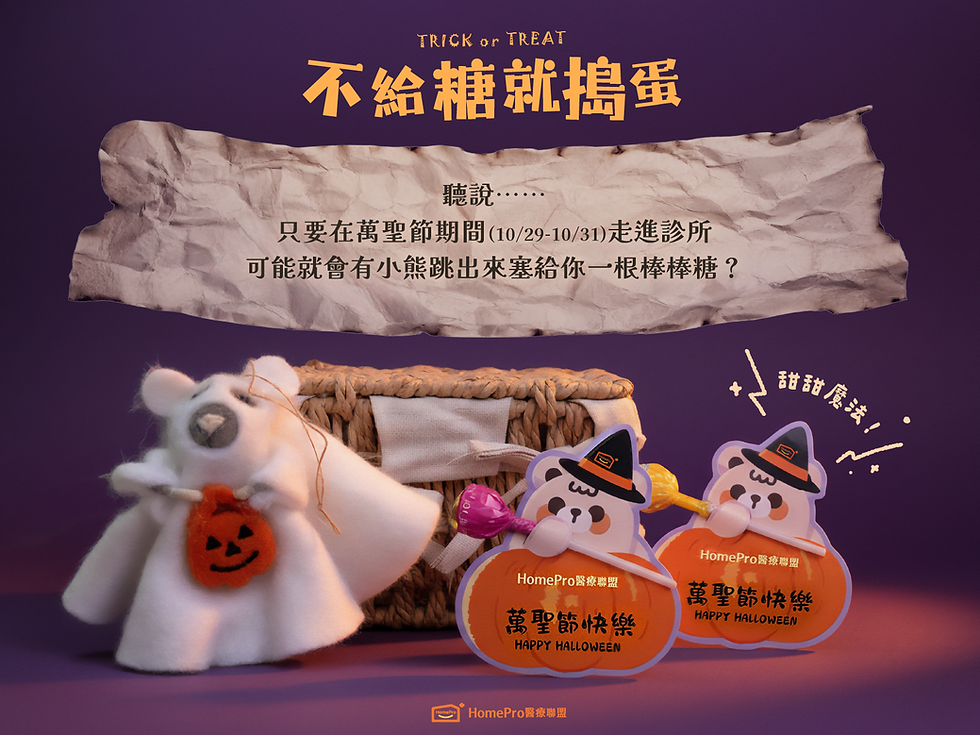 萬聖節不給糖就搗蛋