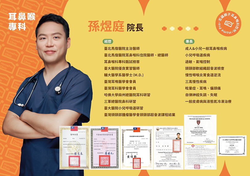 宏蘊親子耳鼻喉科診所 孫煜庭醫師