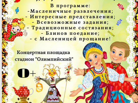 Приглашаем на МАСЛЕНИЦУ!!!