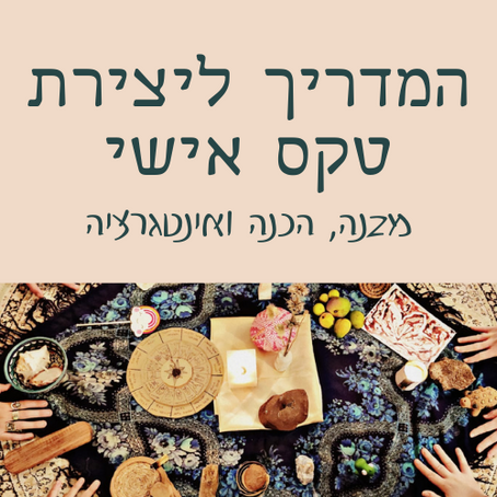 המדריך ליצירת טקס אישי 