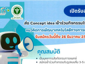 สถาบันวิจัยและประเมินเทคโนโลยีทางการแพทย์ กรมการแพทย์ ขอเชิญบุคลากรส่ง Concept Idea เพื่อร่วมโครงการ MedTech Training กรมการแพทย์ รุ่นที่ 2
