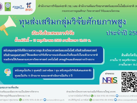 วช. ประกาศรับข้อเสนอการวิจัยและนวัตกรรม ประจำปีงบประมาณ 2566 ทุนส่งเสริมกลุ่มวิจัยศักยภาพสูง