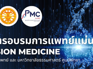 กรมการแพทย์ ขอเชิญเข้ารับการอบรมหลักสูตรอบรมแพทย์แม่นยำ (Precision Medicine) รุ่นที่ 2
