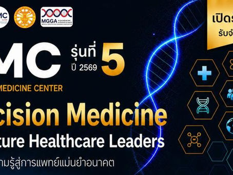 หลักสูตรการฝึกอบรมด้านการแพทย์แม่นยำ โดยกรมการแพทย์ และมหาวิทยาลัยธรรมศาสตร์ รุ่นที่ 5