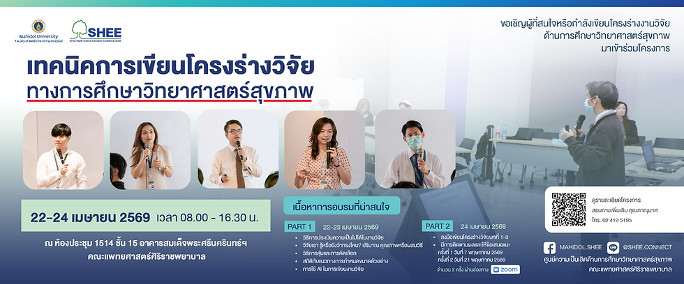 ศูนย์ความเป็นเลิศด้านการศึกษาวิทยาศาสตร์สุขภาพ ประชาสัมพันธ์โครงการอบรมเชิงปฏิบัติการ เรื่อง เทคนิคการเขียนโครงร่างวิจัยทางการศึกษาวิทยาศาสตร์สุขภาพ