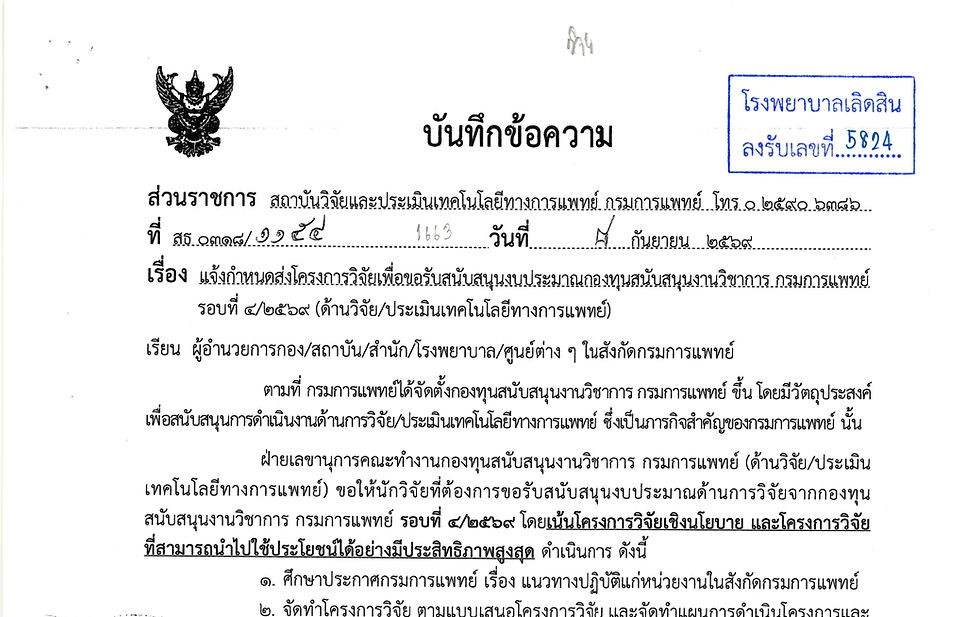 สถาบันวิจัยฯ เเจ้งกำหนดส่งโครงการวิจัยเพื่อขอรับสนับสนุนงบประมาณกองทุนสนับสนุนงานวิชาการ กรมการเเพทย์ รอบที่ 4/2569 (ด้านวิจัย/ประเมินเทคโนโลยีทางการเเพทย์)