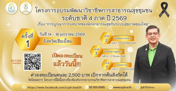 สำนักงานเขตสุขภาพที่ 13 ขอเชิญเข้าร่วมโครงการอบรมพัฒนาวิชาชีพการสาธารณสุขชุมชน ระดับชาติ 4 ภาค ปี 2569 เรื่อง “บูรณาการบทบาทของนักสาธารณสุขกับระบบสุขภาพของไทย”