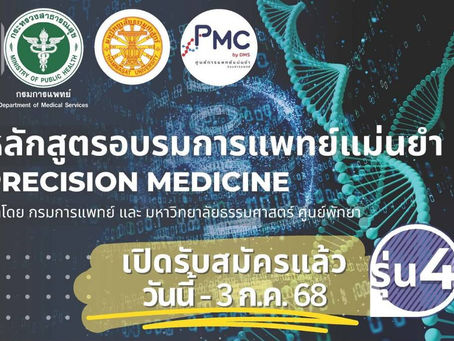 สถาบันวิจัยเเละประเมินเทคโนโลยีทางการเเพทย์ กรมการเเพทย์ ขอเชิญชวนสมัครหลักสูตร
อบรมการเเพทย์เเม่นยำ Precision Medicine