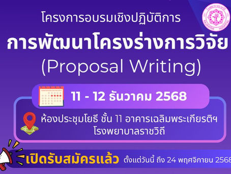 โรงพยาบาลราชวิถี ขอเชิญสมัครเข้าร่วมโครงการอบรมเชิงปฏิบัติการ เรื่อง การพัฒนาโครงร่างการวิจัย (Proposal Writing)