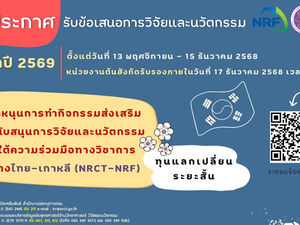 วช. ประกาศรับข้อเสนอการวิจัยและนวัตกรรม ประจำปีงบประมาณ 2569 ทุนวิจัยและนวัตกรรมภายใต้ความร่วมมือทางวิชาการระหว่างไทย-เกาหลี (NRCT-NRF)