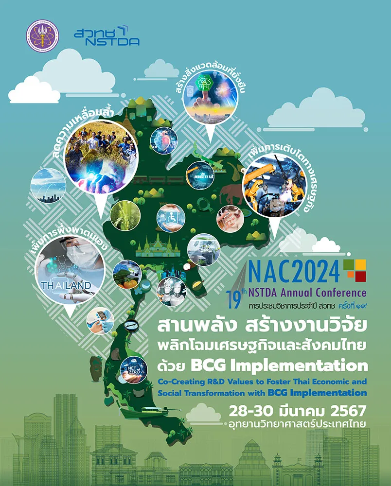งานประชุมวิชาการประจำปี สวทช. ครั้งที่ 19 (19th NSTDA Annual Conference)