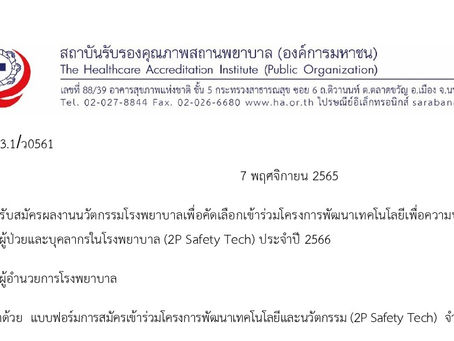 สถาบันรับรองคุณภาพสถานพยาบาล รับสมัครผลงานนวัตกรรมเพื่อคัดเลือกเข้าโครงการ 2P Safety Tech ประจำปี 66