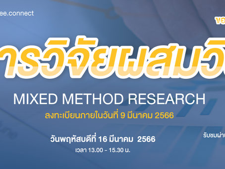คณะแพทยศาสตร์ศิริราชพยาบาล เชิญเข้าร่วมโครงการอบรมเชิงปฏิบัติ เรื่อง การวิจัยผสมวิธี
