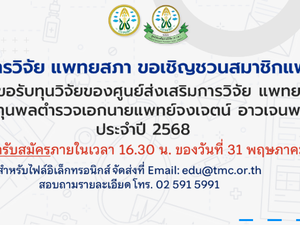ศูนย์ส่งเสริมการวิจัย แพทยสภา ขอเชิญชวนสมาชิกแพทยสภาที่สนใจ “สมัครขอรับทุนวิจัยของแพทยสภากองทุนพลตำรวจเอกนายแพทย์จงเจตน์ อาวเจนพงษ์” ประจำปี 2568