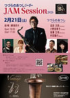 #2026.02.21 #つづらのあつし #JAMSession #BⅡ #吉田次郎 #岩瀬立飛 #小野田享子 #村田隆行