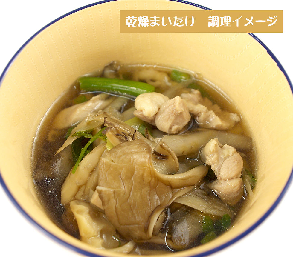 サムネイル： 250gドライまいたけ【業務用】