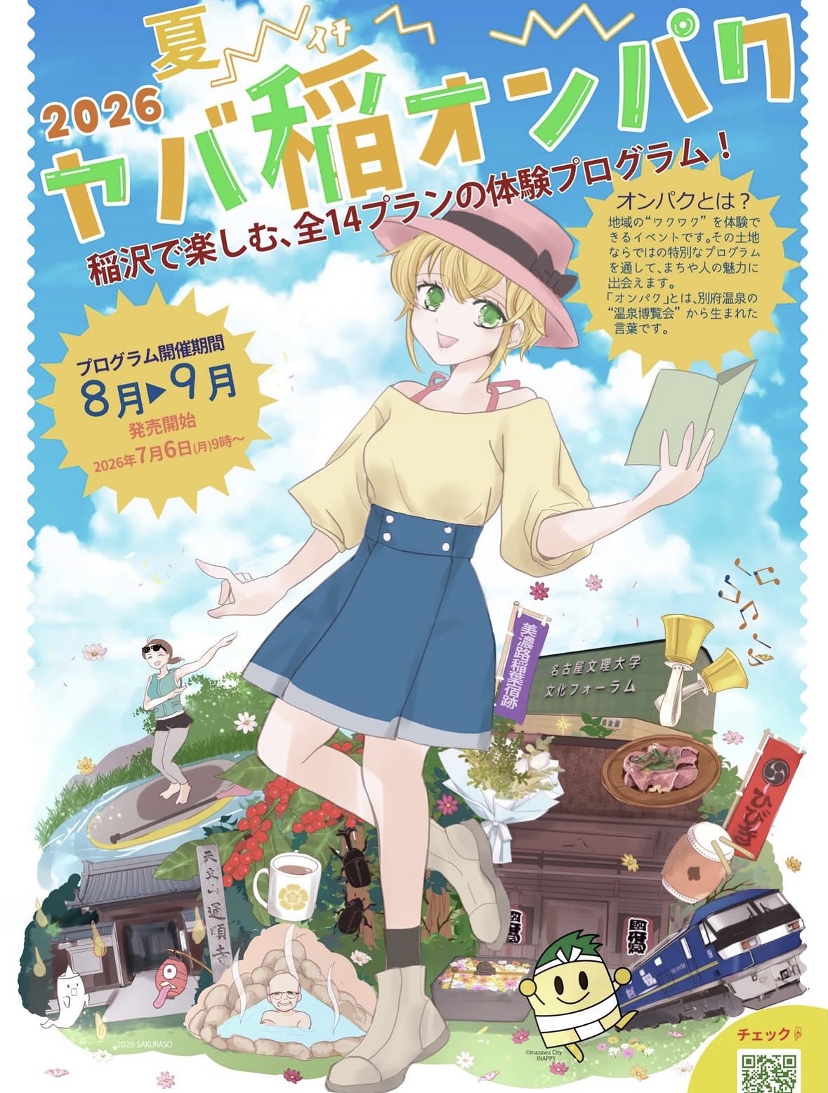 ヤバ稲オンパク2026夏パンフレット表紙