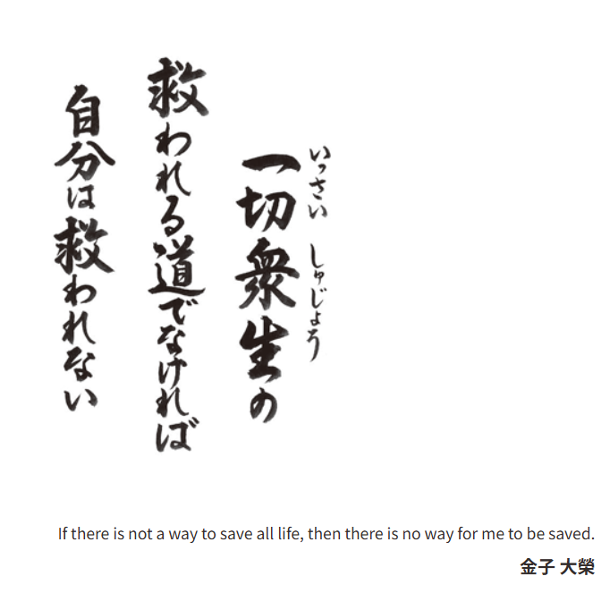 法語　一切衆生救われる道でなければ自分は救われない