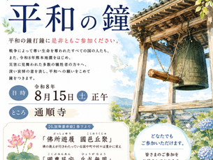 🕊️ 平和への願いをこめて、鐘をつきませんか。