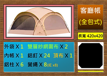 全包式客廳帳.tif