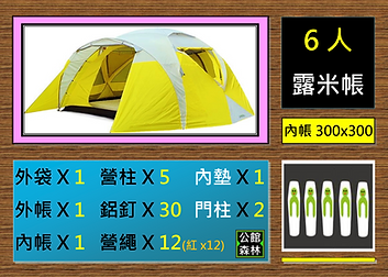 6人露米帳.tif