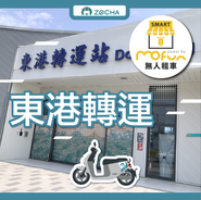 ZOCHA東港轉運無人店
