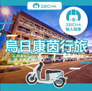 ZOCHA 烏日康茵行旅無人店