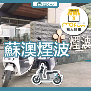 ZOCHA蘇澳煙波無人店

