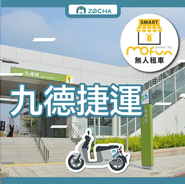 ZOCHA台中九德捷運無人店
