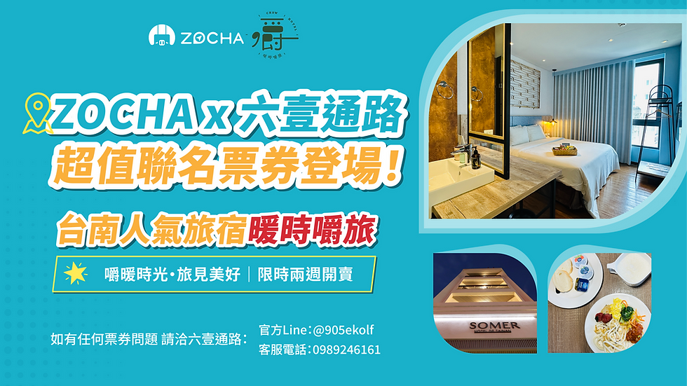 zocha x 台南暖時嚼旅_981x552.png